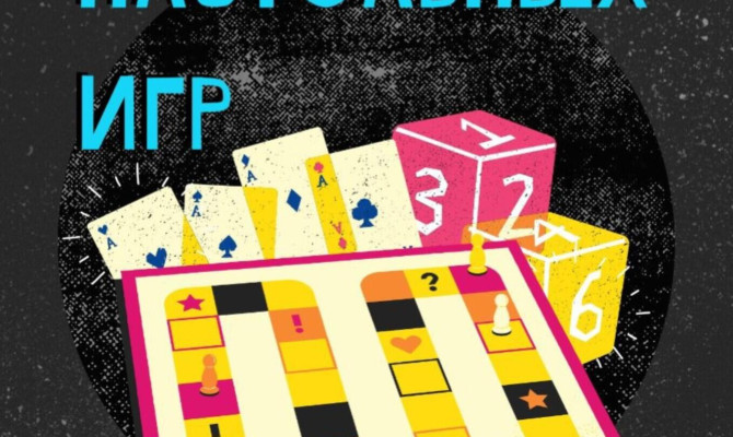 4 апреля в 20:00 состоится Вечер настольных игр в Бобровском РДК (3-й этаж)